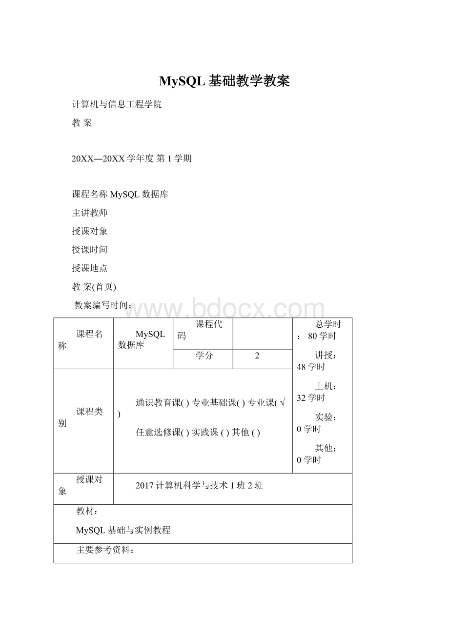 MySQL基础教学教案.docx_第1页