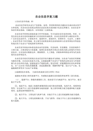 农业信息学复习题Word格式文档下载.docx