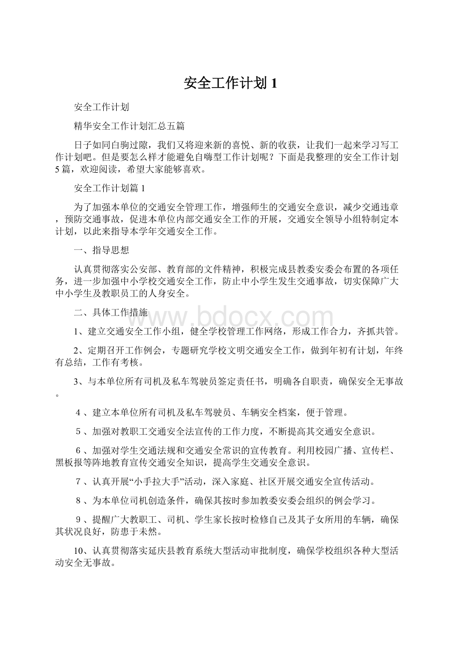 安全工作计划1Word文档下载推荐.docx_第1页