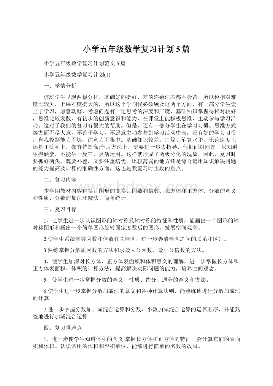 小学五年级数学复习计划5篇.docx