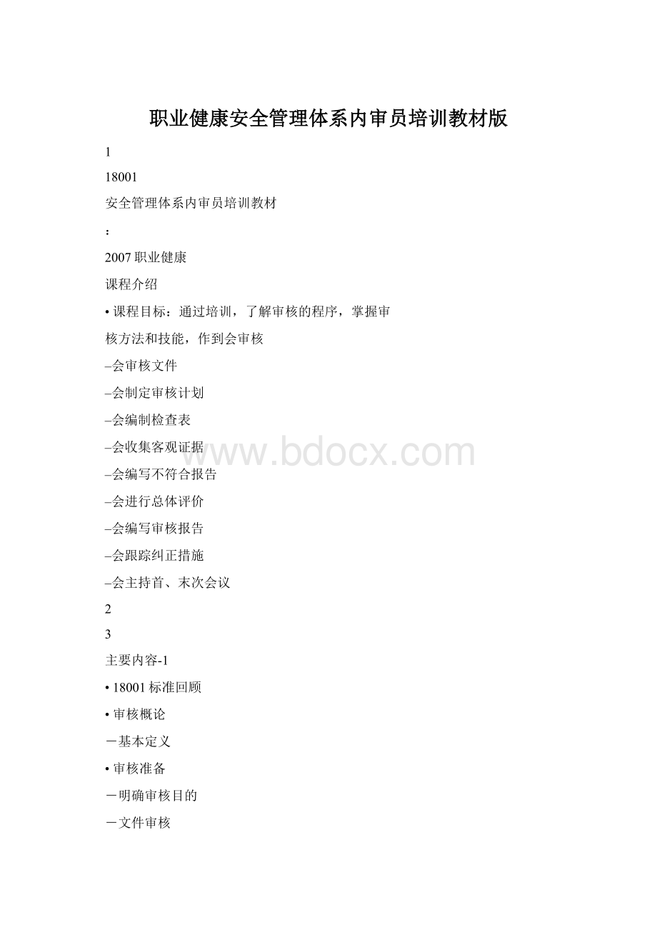 职业健康安全管理体系内审员培训教材版Word格式.docx_第1页