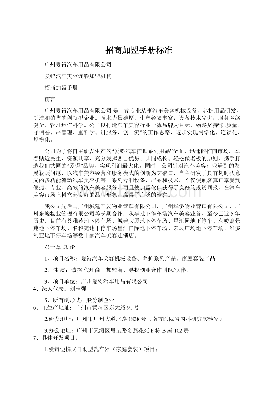 招商加盟手册标准Word下载.docx