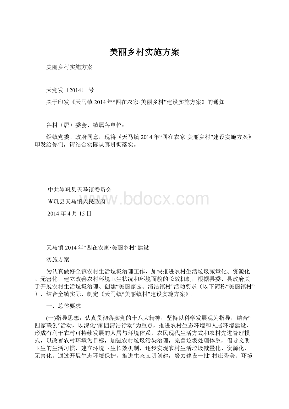 美丽乡村实施方案Word文档格式.docx_第1页