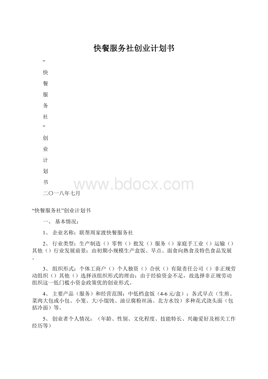 快餐服务社创业计划书文档格式.docx_第1页