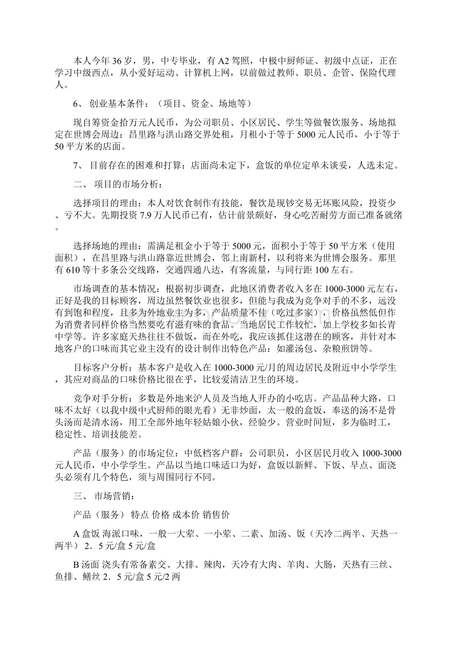 快餐服务社创业计划书文档格式.docx_第2页