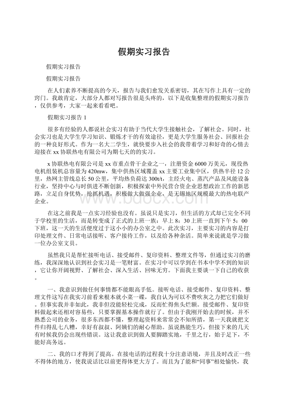 假期实习报告Word文件下载.docx