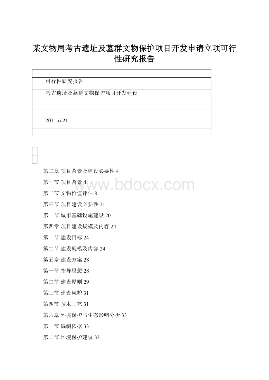 某文物局考古遗址及墓群文物保护项目开发申请立项可行性研究报告.docx