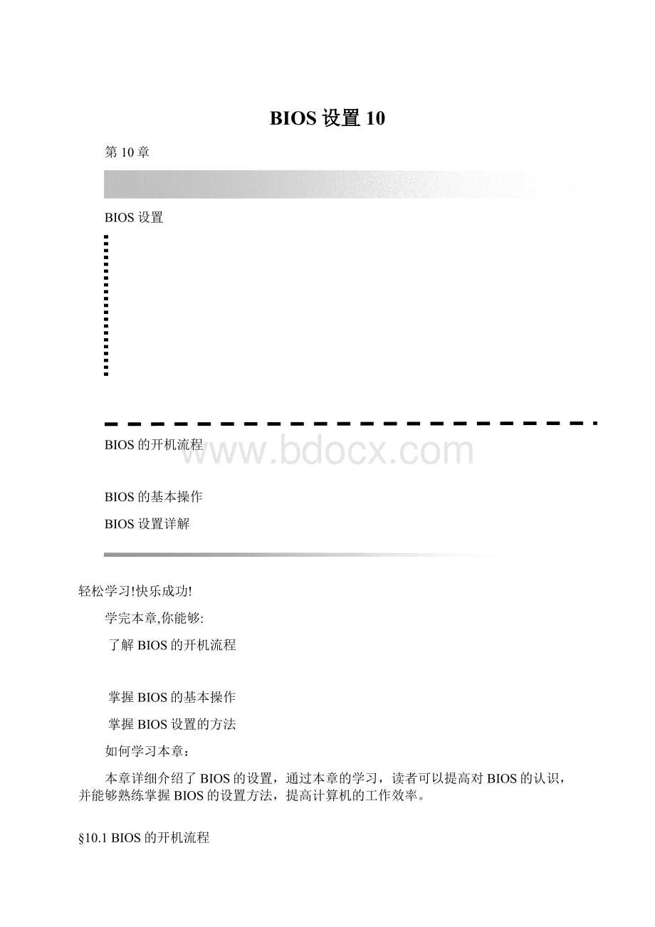 BIOS设置10Word文档下载推荐.docx