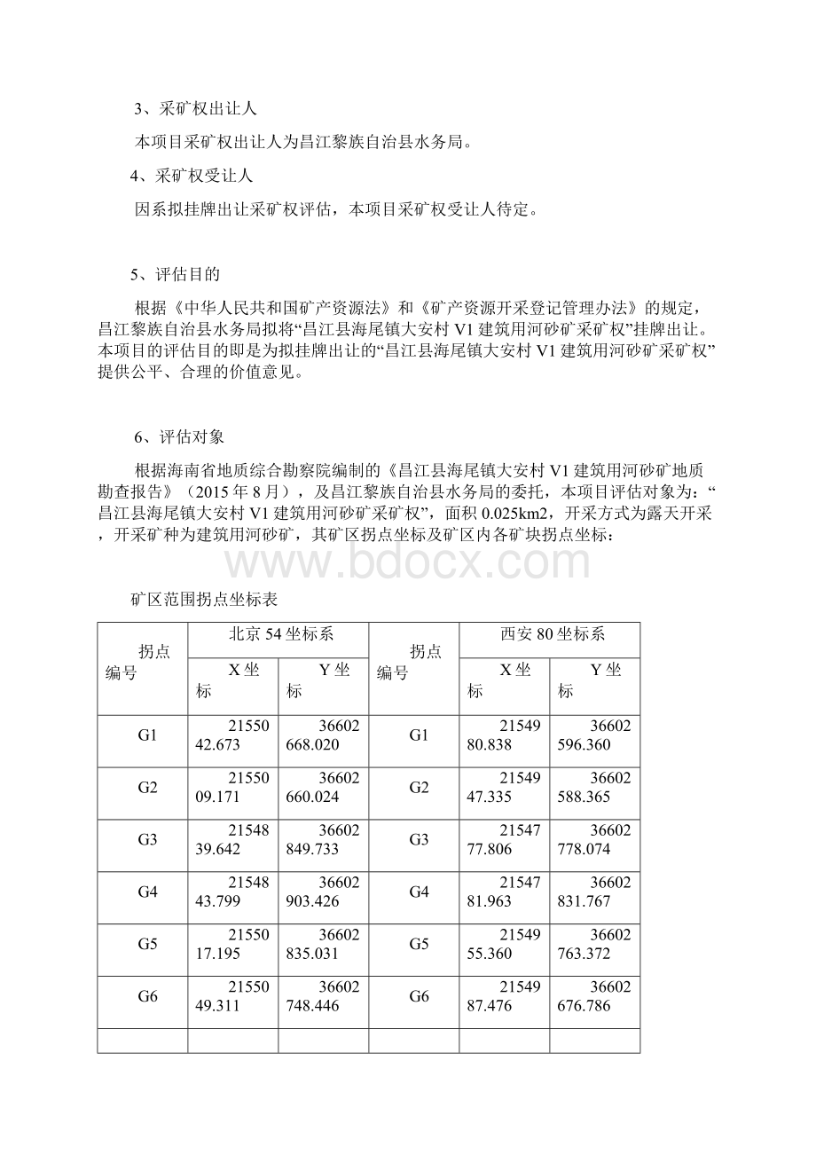 昌江县海尾镇大安村V1建筑用河砂矿.docx_第3页