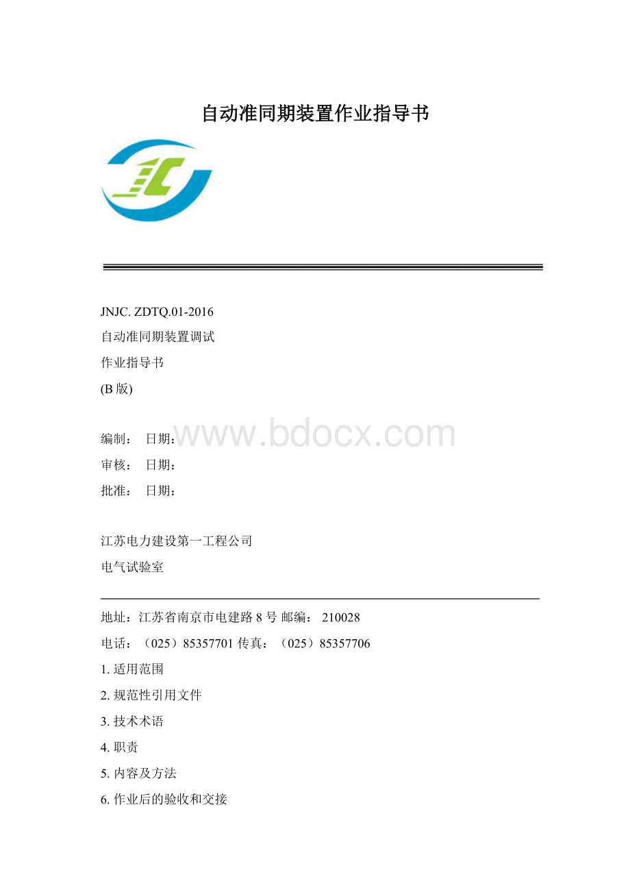 自动准同期装置作业指导书.docx