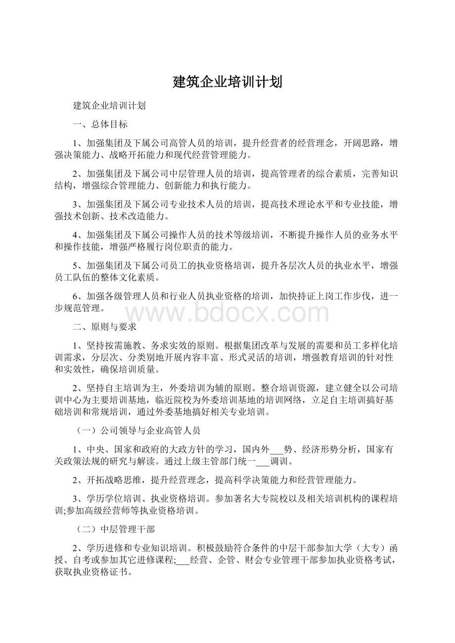 建筑企业培训计划.docx_第1页