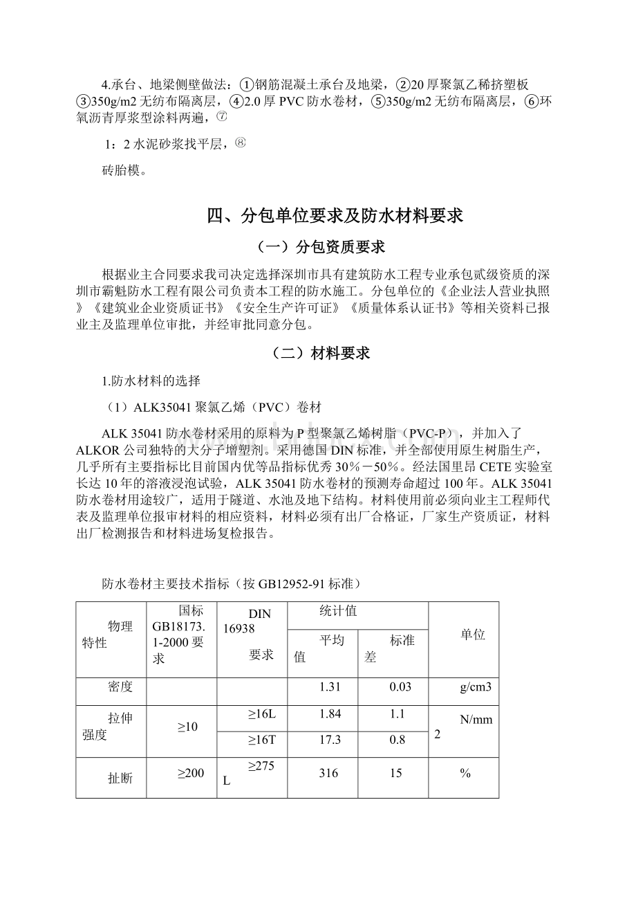 185412地下室底板防水施工方案Word文档下载推荐.docx_第3页