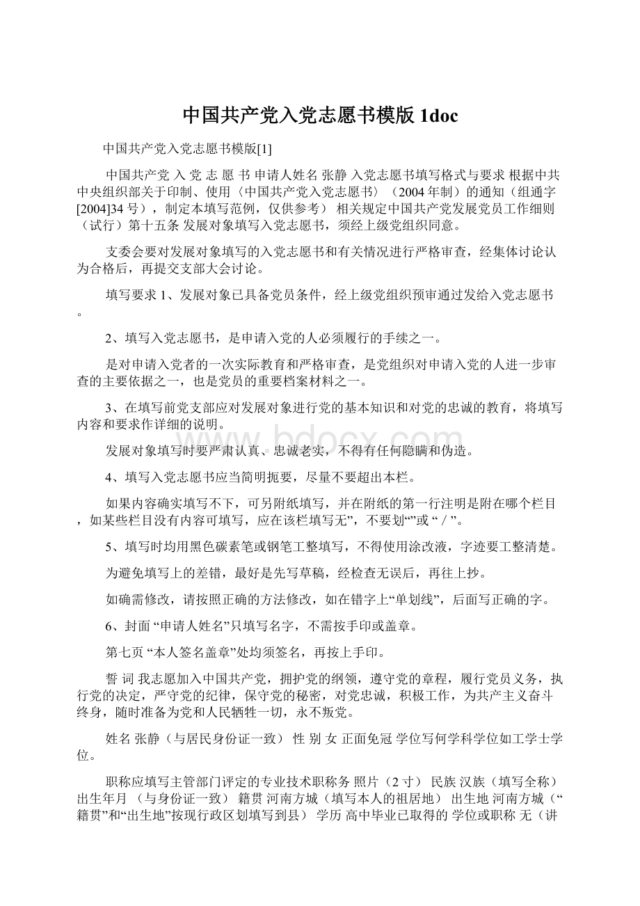 中国共产党入党志愿书模版1docWord文档下载推荐.docx