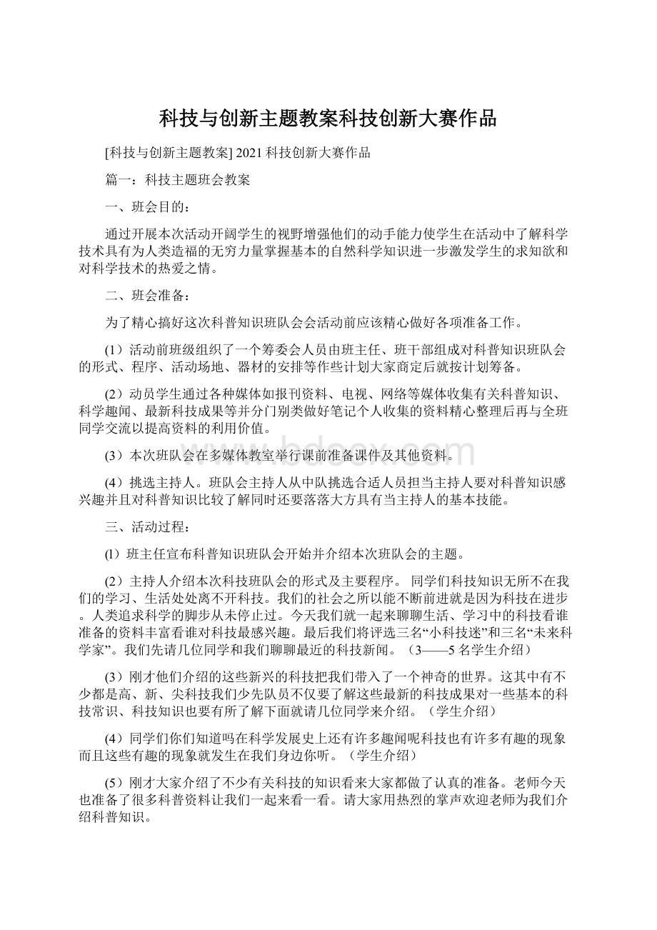 科技与创新主题教案科技创新大赛作品Word文件下载.docx_第1页