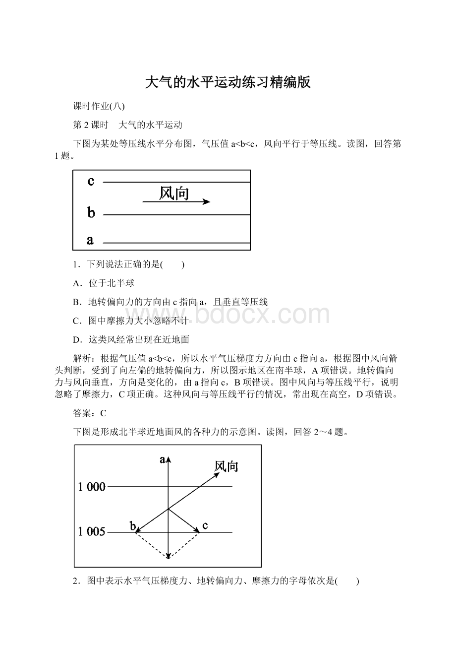 大气的水平运动练习精编版文档格式.docx