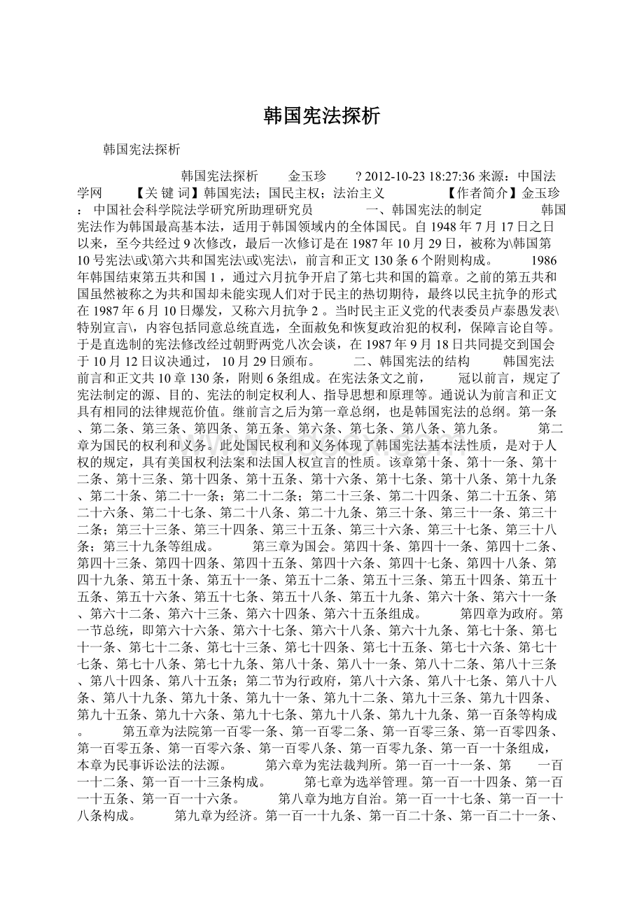 韩国宪法探析Word格式文档下载.docx