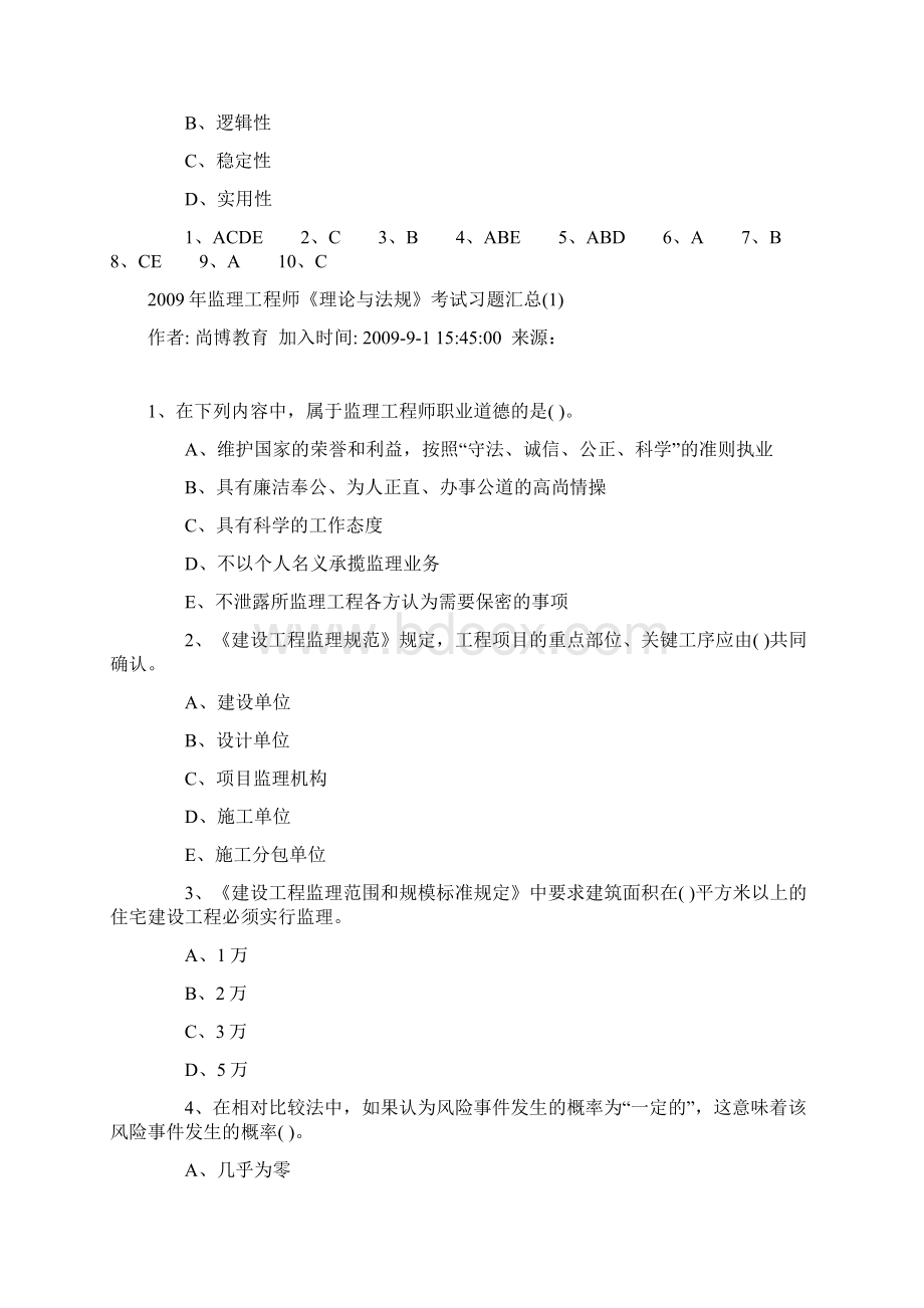 监理工程师法律法规试题及答案Word文件下载.docx_第3页