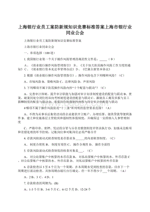 上海银行业员工案防新规知识竞赛标准答案上海市银行业同业公会.docx