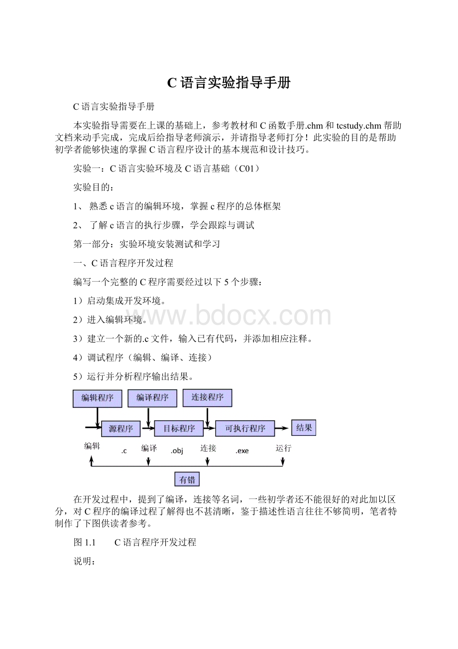 C语言实验指导手册.docx_第1页