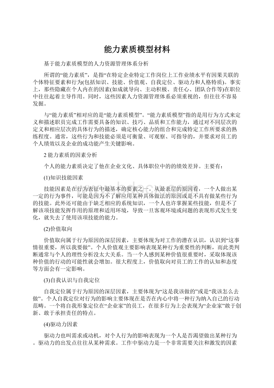 能力素质模型材料Word文件下载.docx_第1页