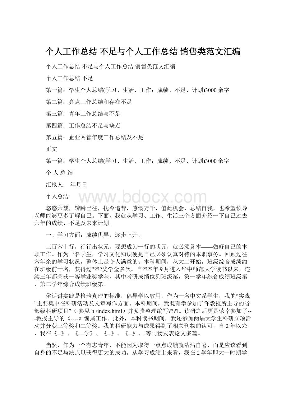 个人工作总结 不足与个人工作总结 销售类范文汇编.docx_第1页