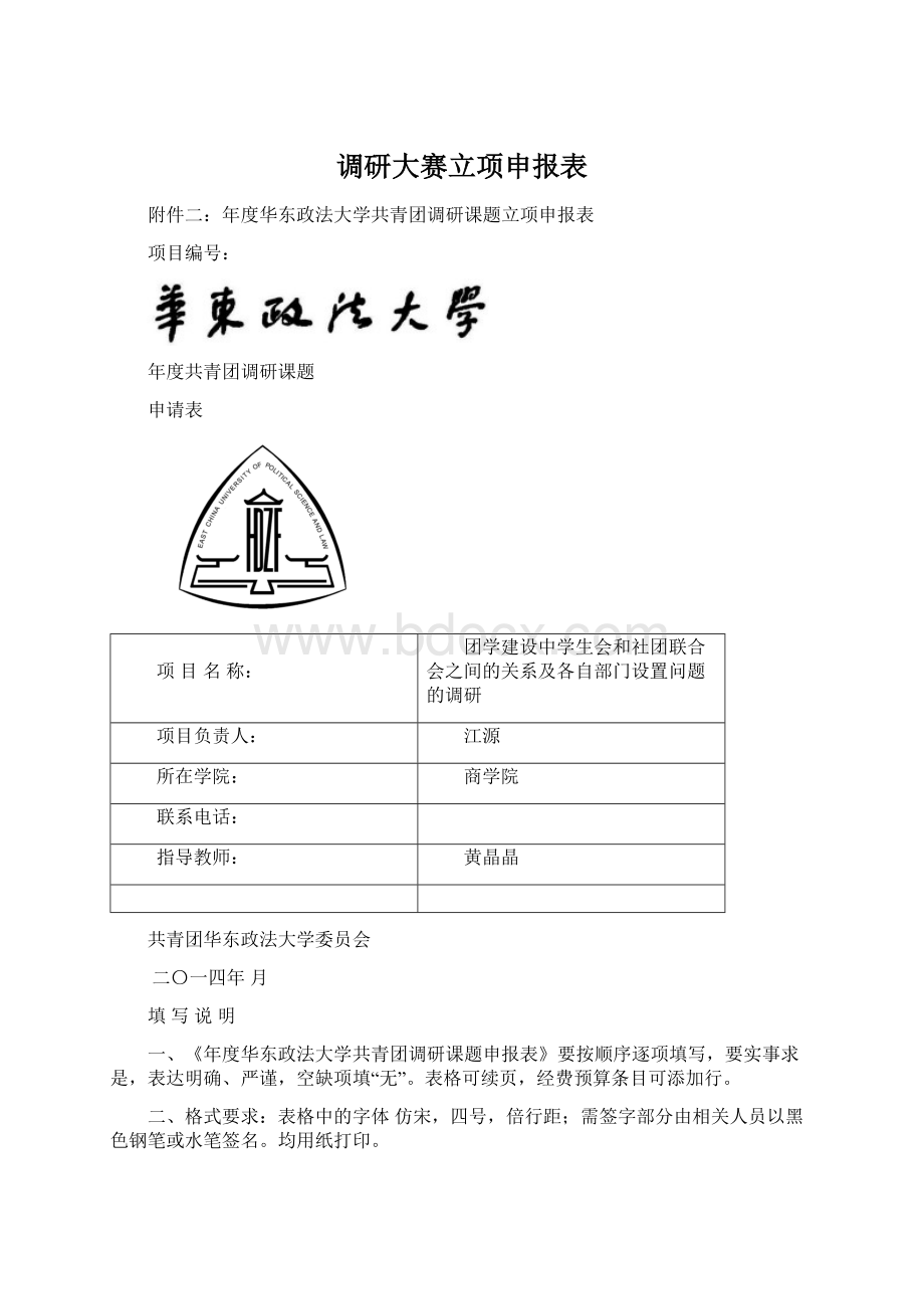 调研大赛立项申报表.docx_第1页