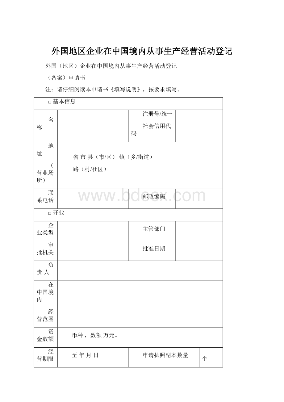 外国地区企业在中国境内从事生产经营活动登记Word格式文档下载.docx_第1页