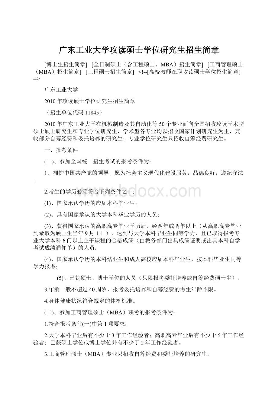 广东工业大学攻读硕士学位研究生招生简章Word文档下载推荐.docx