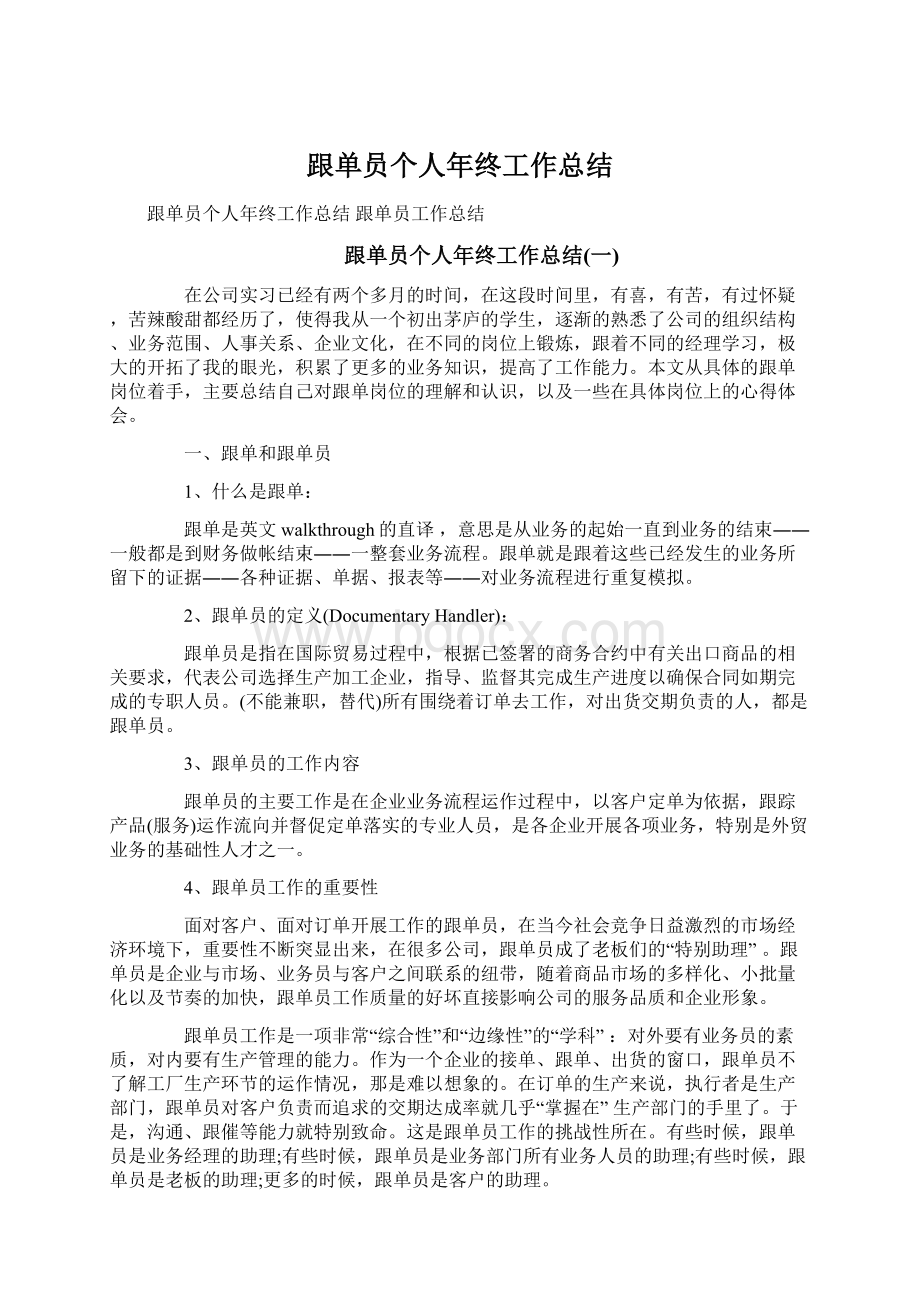 跟单员个人年终工作总结.docx_第1页