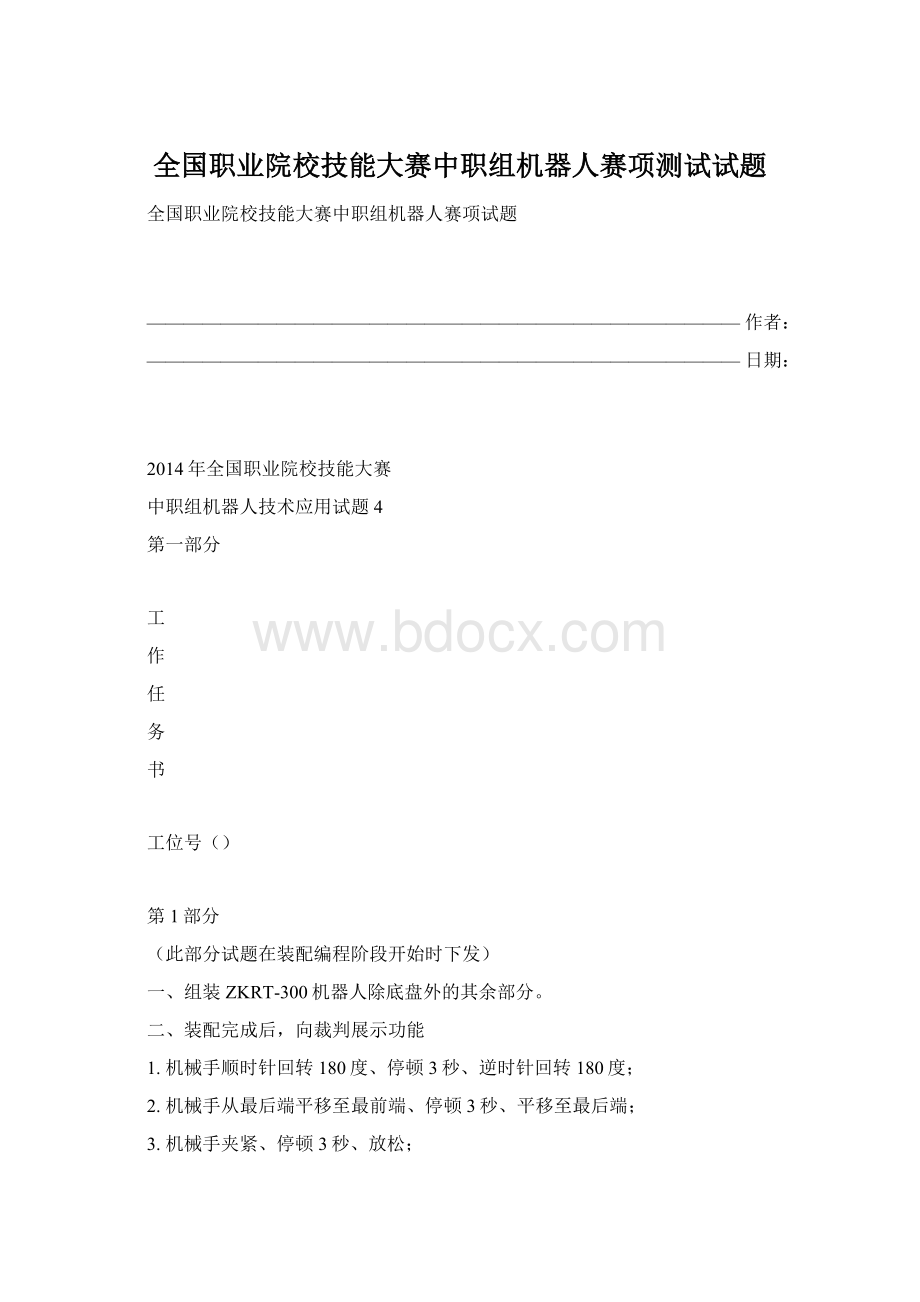 全国职业院校技能大赛中职组机器人赛项测试试题.docx_第1页