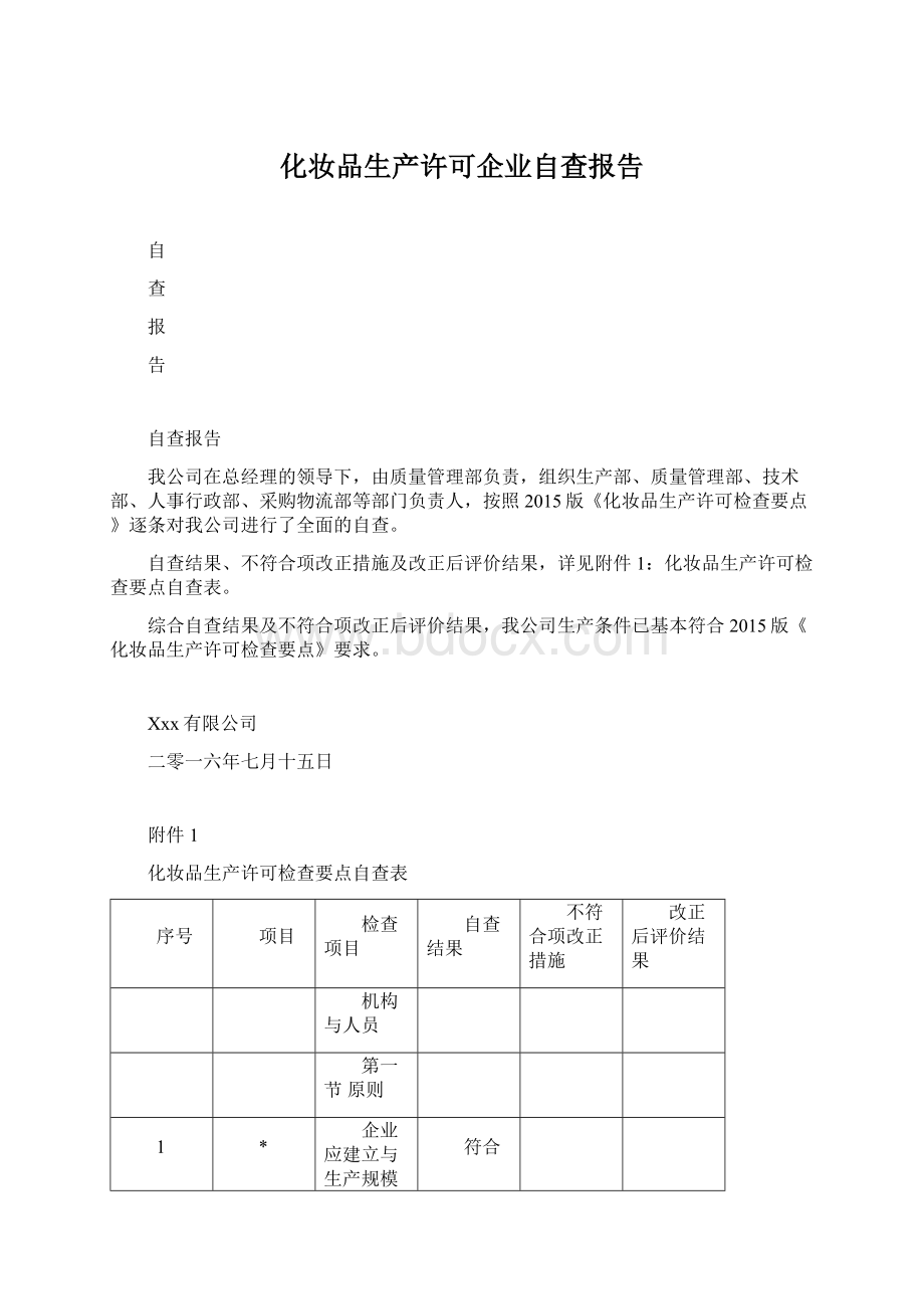 化妆品生产许可企业自查报告.docx