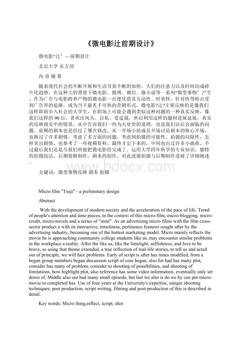 《微电影辻前期设计》文档格式.docx