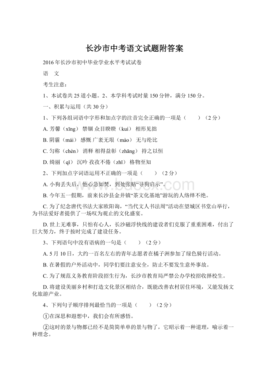 长沙市中考语文试题附答案.docx_第1页