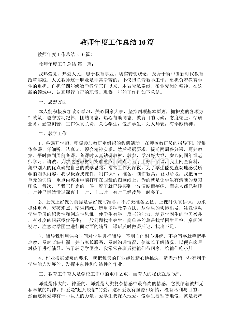 教师年度工作总结10篇.docx_第1页