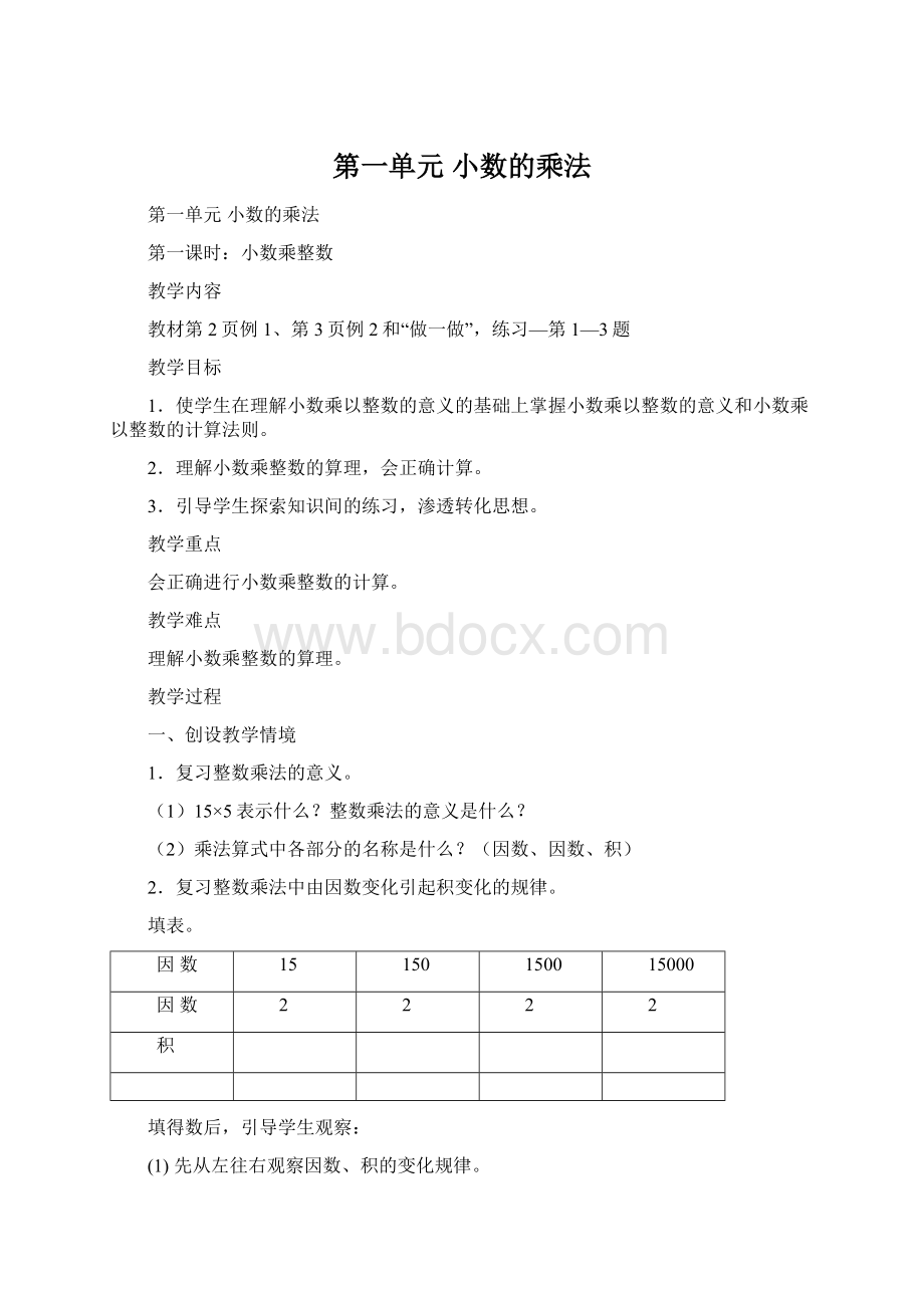 第一单元小数的乘法.docx