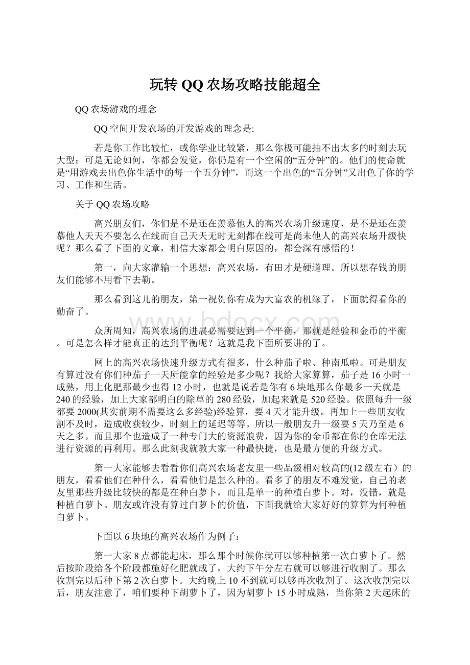 玩转QQ农场攻略技能超全Word文档下载推荐.docx