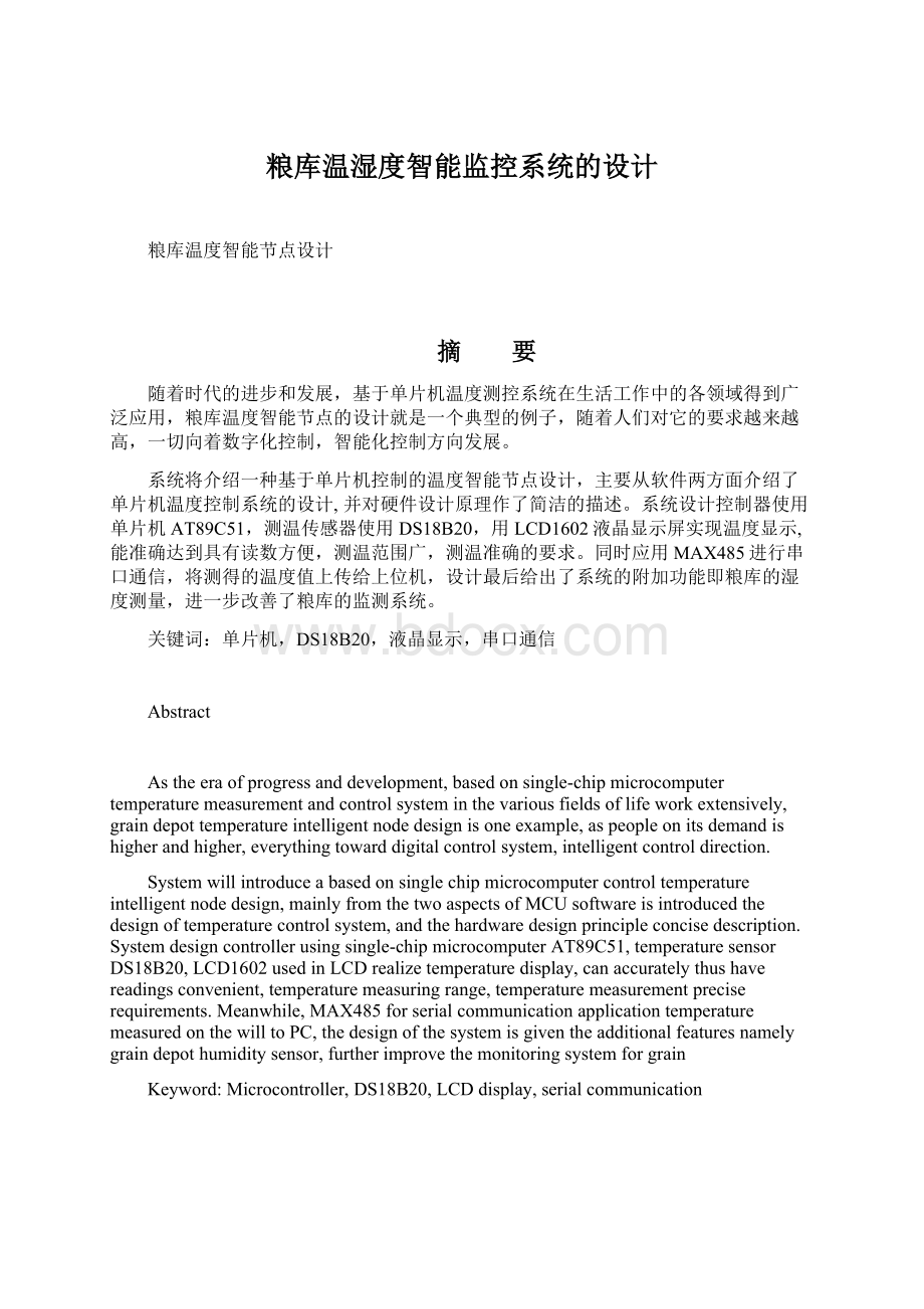 粮库温湿度智能监控系统的设计.docx_第1页