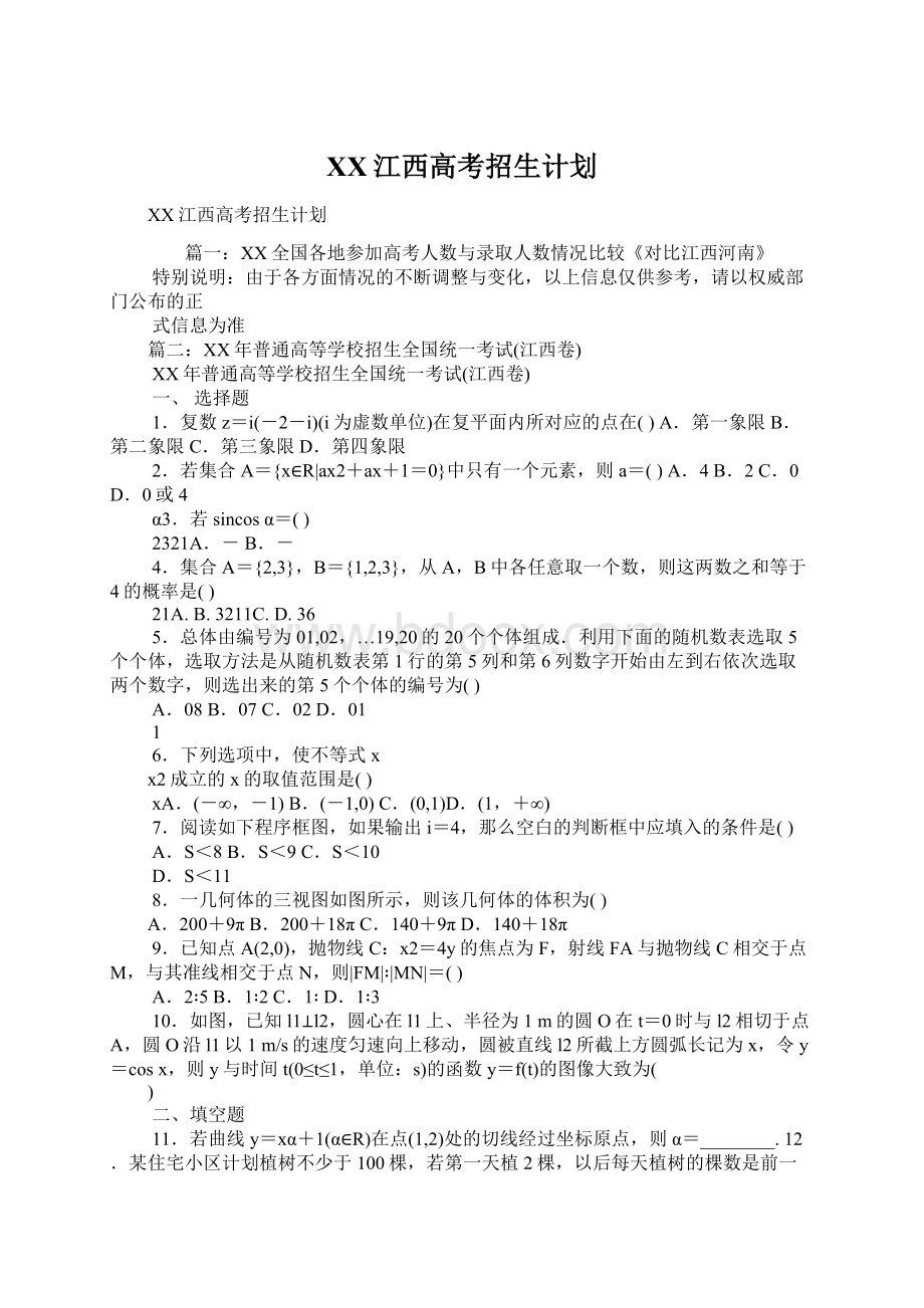 XX江西高考招生计划Word格式文档下载.docx_第1页