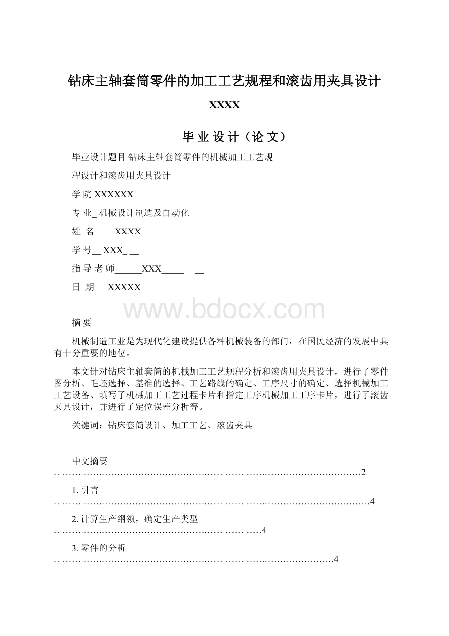 钻床主轴套筒零件的加工工艺规程和滚齿用夹具设计.docx_第1页