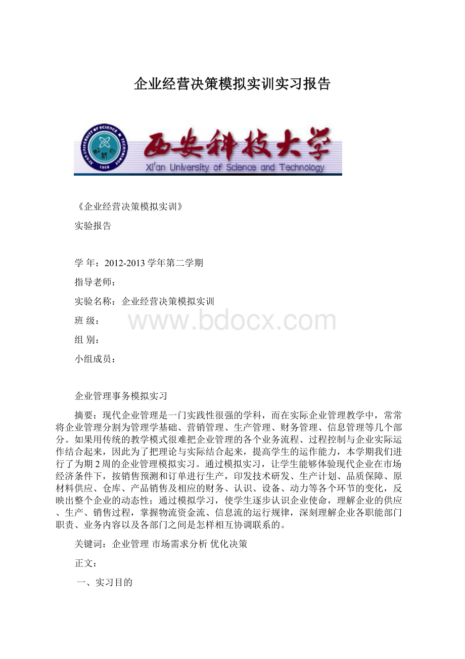 企业经营决策模拟实训实习报告.docx_第1页