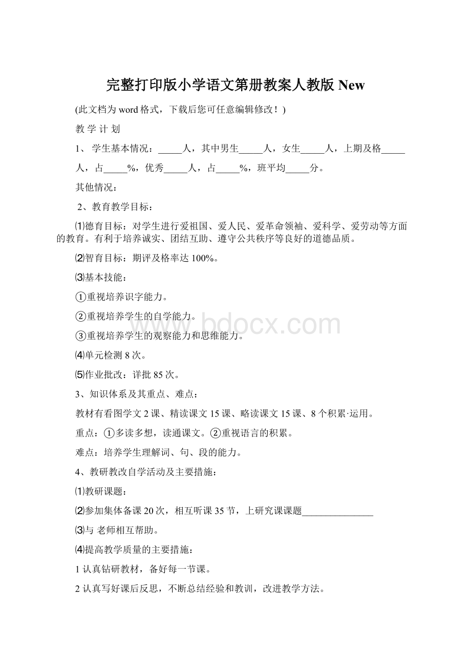 完整打印版小学语文第册教案人教版New.docx