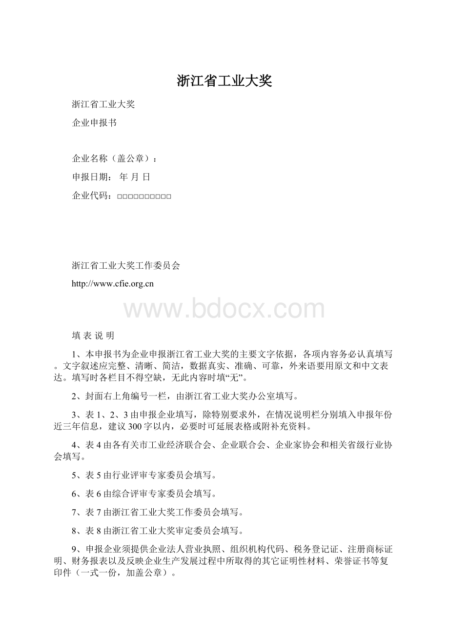 浙江省工业大奖Word文档下载推荐.docx_第1页