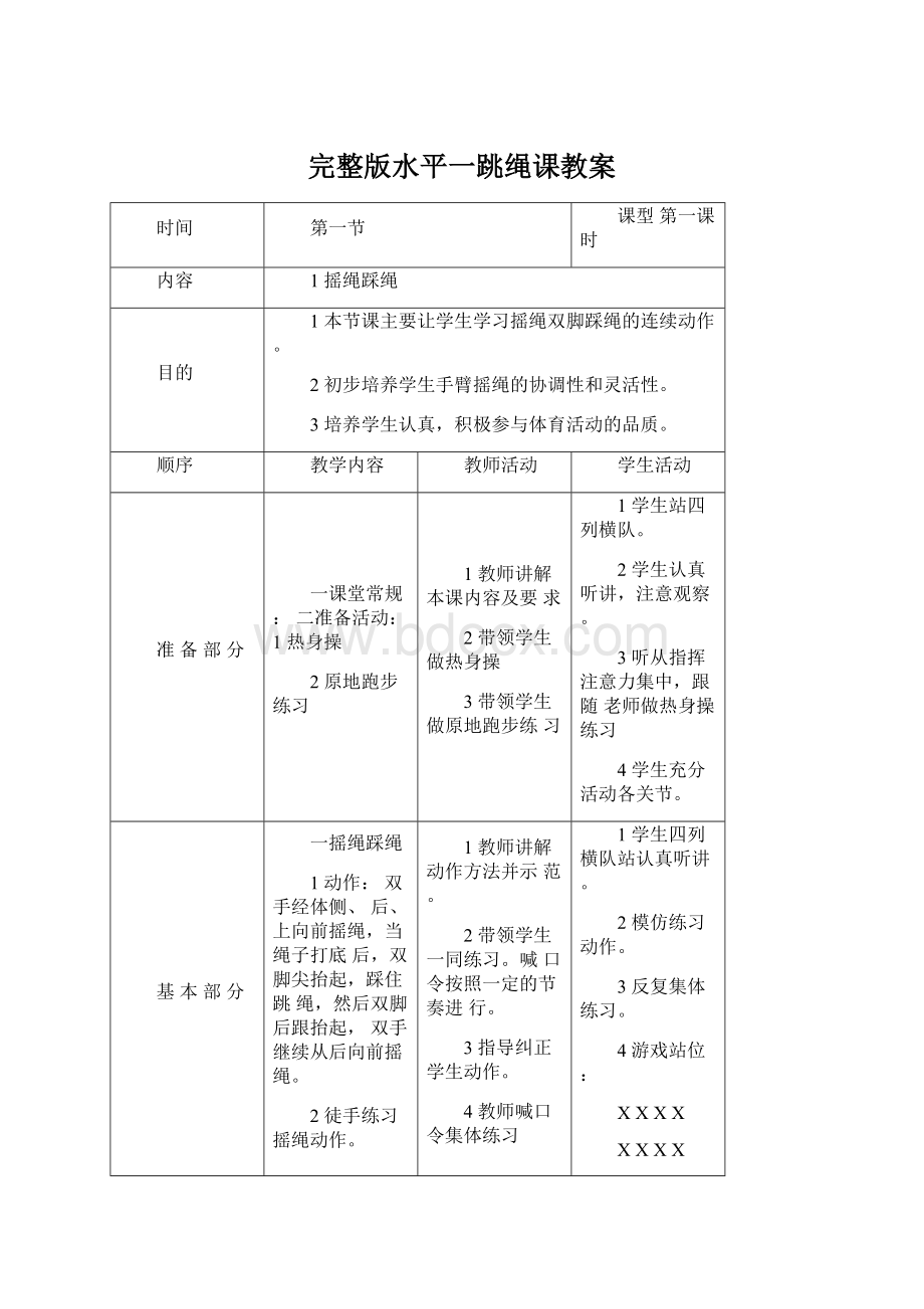 完整版水平一跳绳课教案.docx