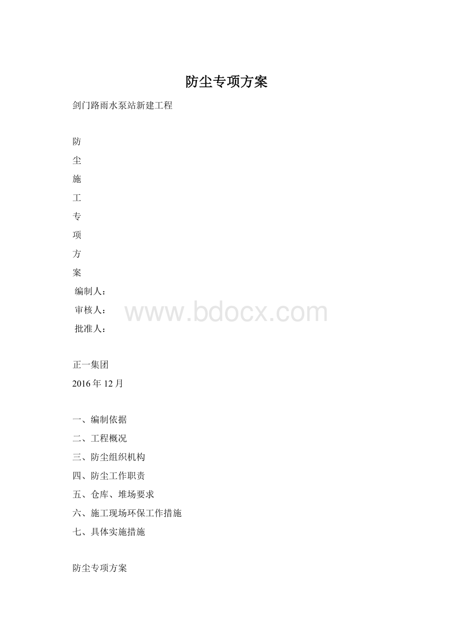 防尘专项方案.docx_第1页