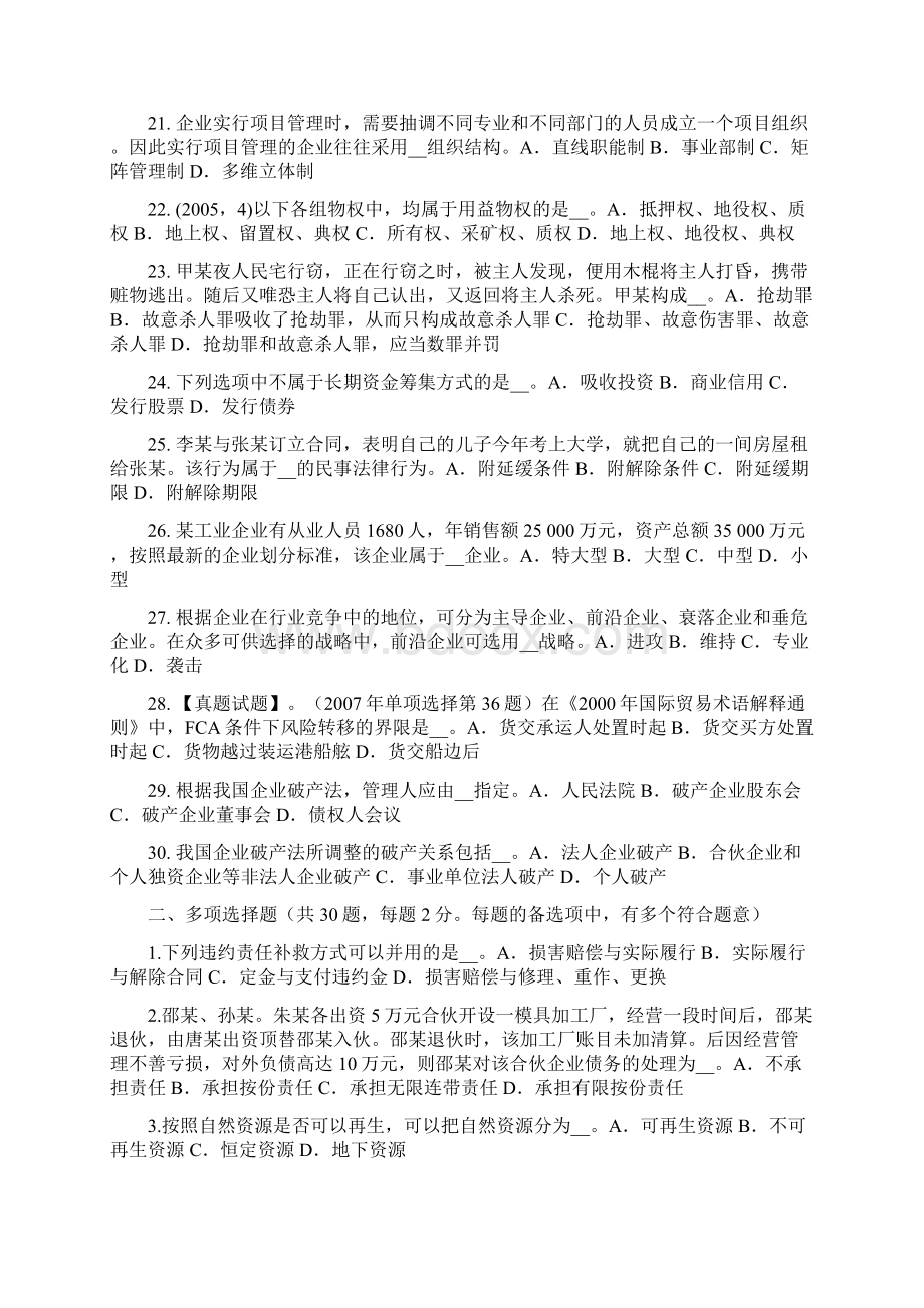 湖北省综合法律知识科学的原则考试题Word文档格式.docx_第3页