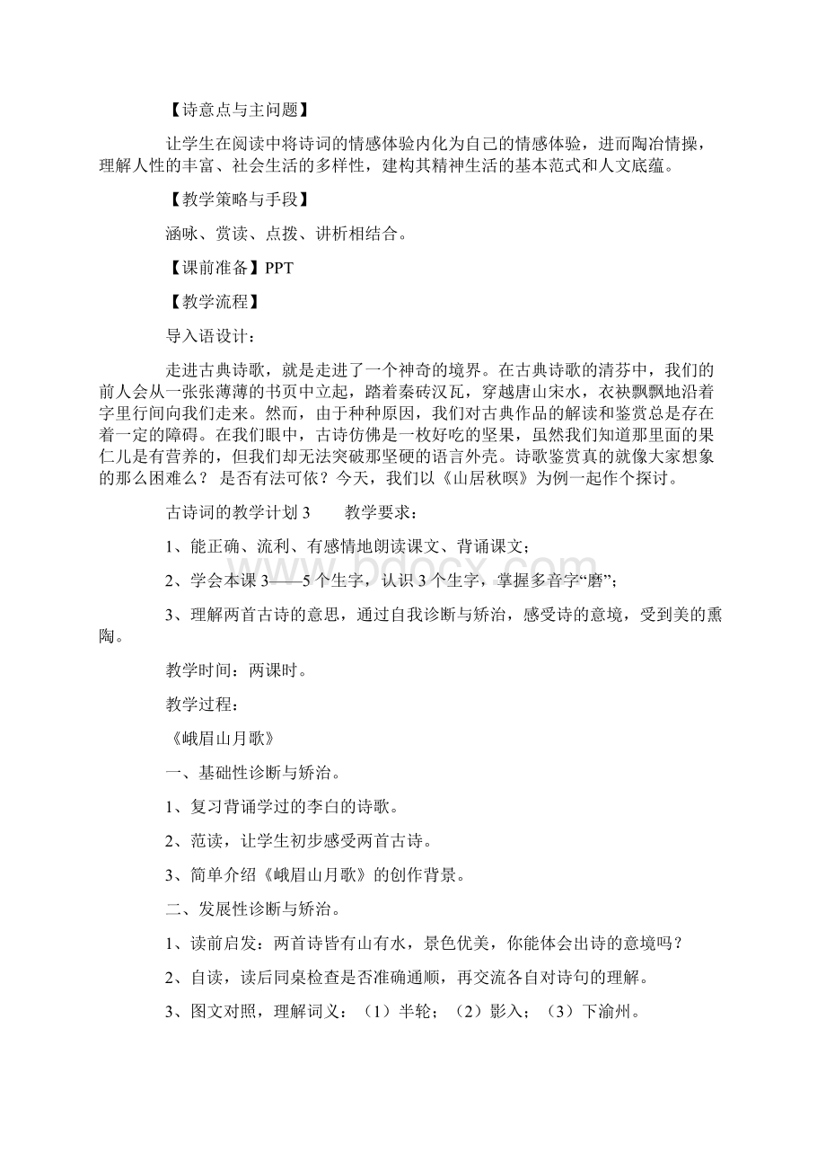 古诗词的教学计划精选4篇.docx_第3页