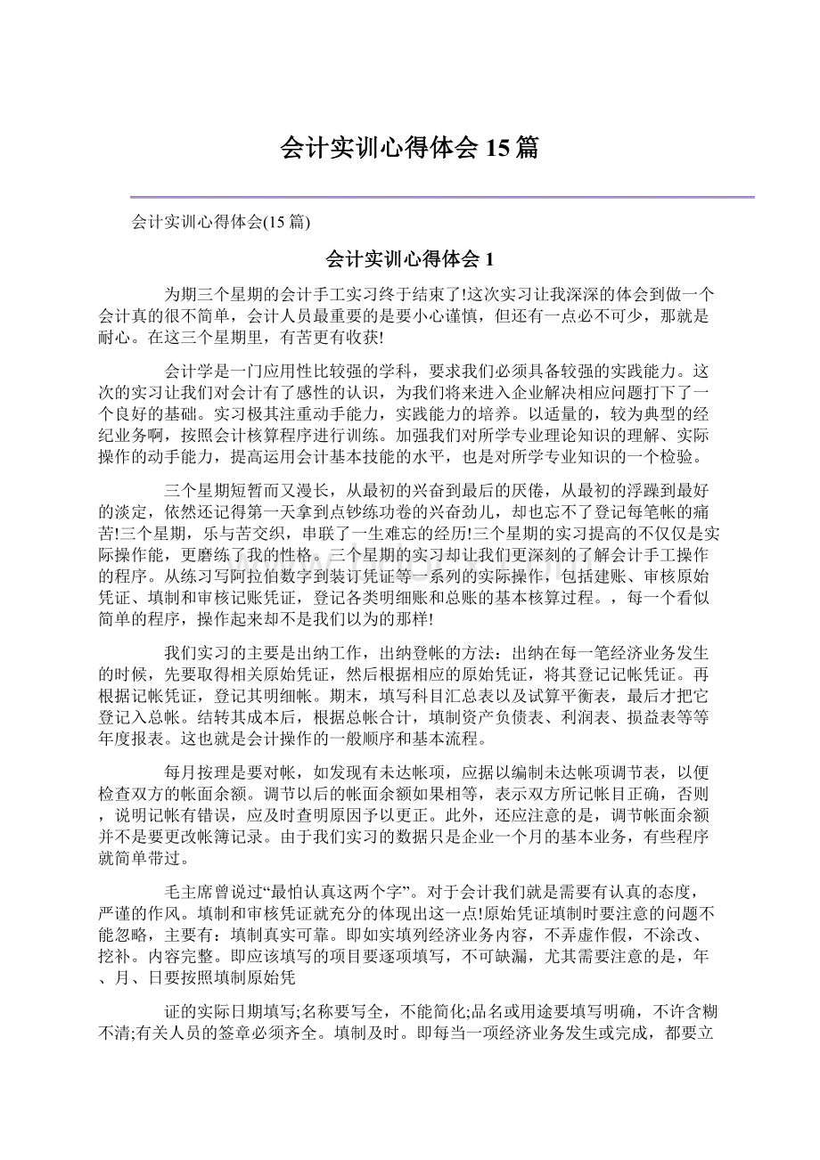 会计实训心得体会15篇Word文档下载推荐.docx_第1页