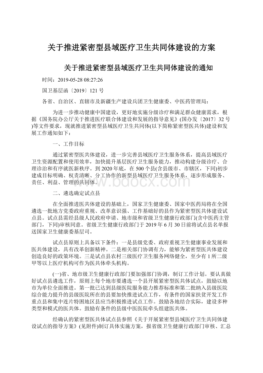 关于推进紧密型县域医疗卫生共同体建设的方案Word格式文档下载.docx