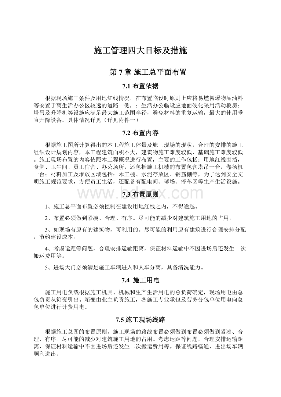 施工管理四大目标及措施.docx_第1页