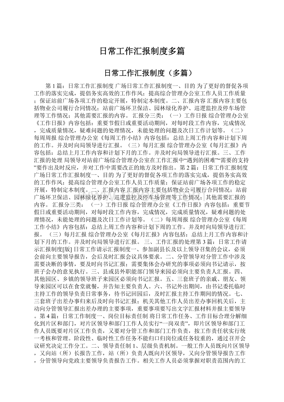 日常工作汇报制度多篇Word文件下载.docx